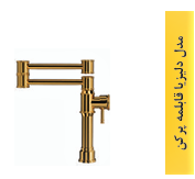 شیر ظرفشویی 360 درجه طوفان فلز مدل دلیزیا